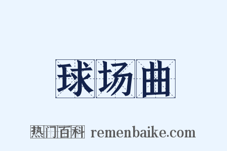 球场曲是什么意思的图片